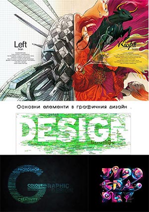 Основни елементи в графичния дизайн