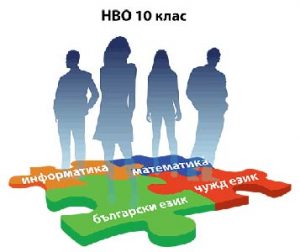 Курсове за подготовка за НВО след 10. клас