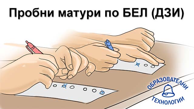 пробни изпити по БЕЛ за матура ДЗИ